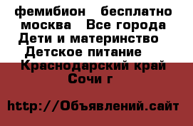 фемибион2,,бесплатно,москва - Все города Дети и материнство » Детское питание   . Краснодарский край,Сочи г.